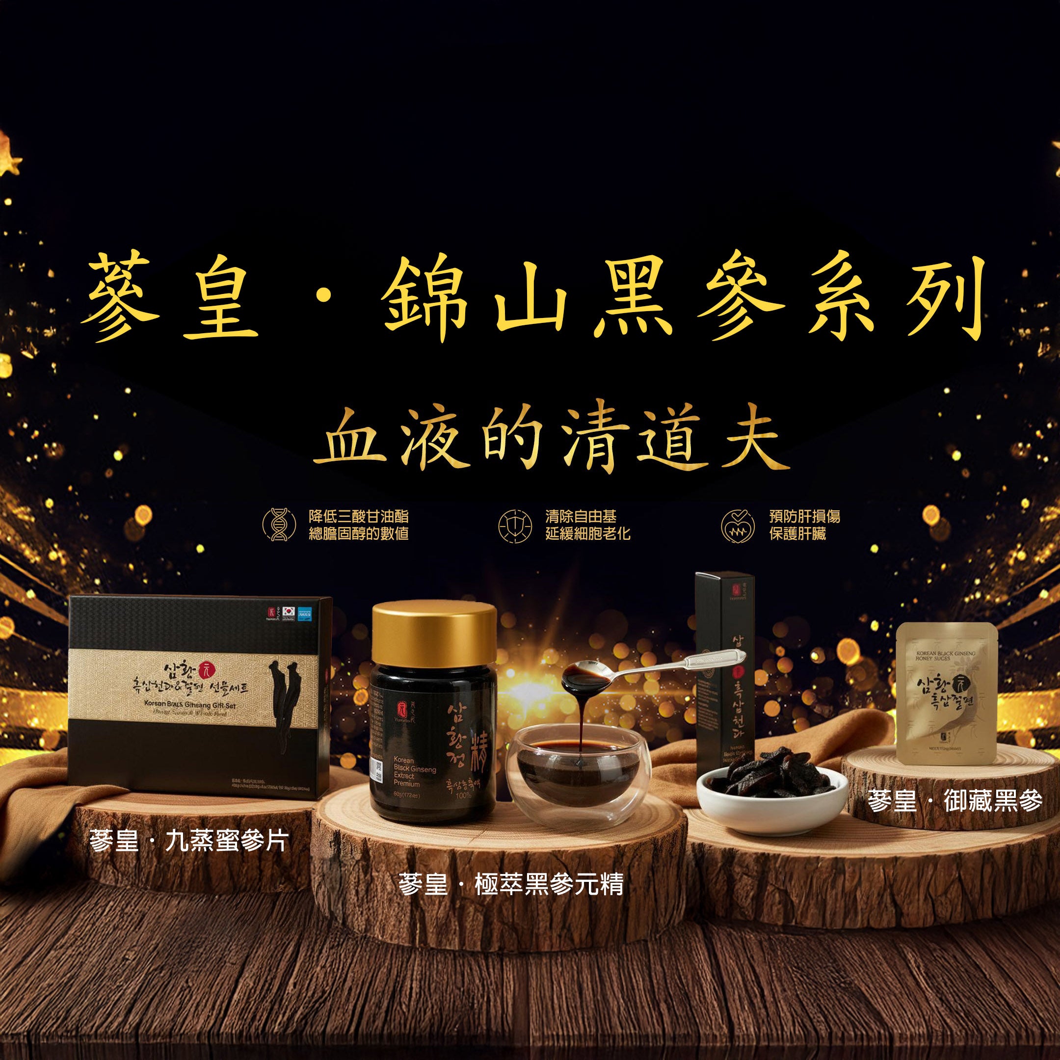 蔘皇三件套(蔘皇片一盒、蔘皇精一盒、蔘皇全參一盒)