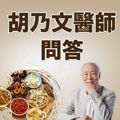 名醫胡乃文熱線