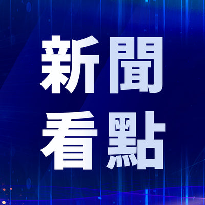 新聞看點