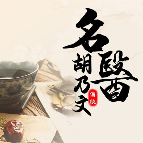 良醫妙藥