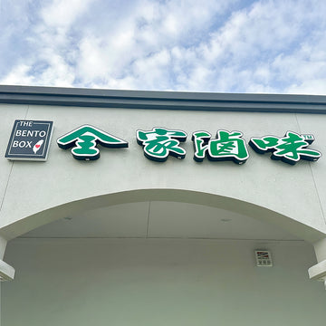 全家滷味 全部餐點9折優惠卷