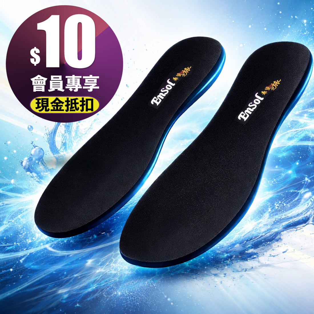 【過年專屬福利】ENSOL 希望之旅足弓鞋墊 七折限時優惠
