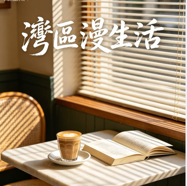 灣區漫生活