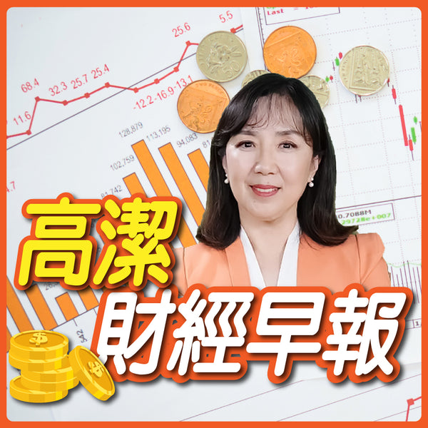 高潔財經早報