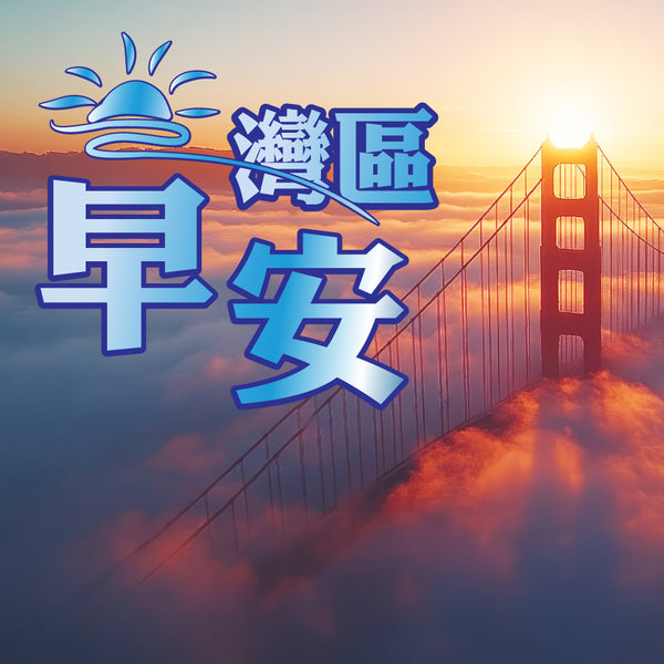 灣區早安