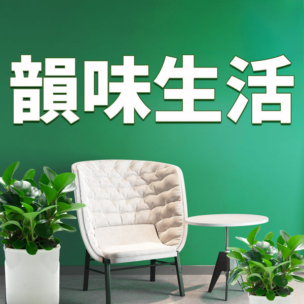 韻味生活
