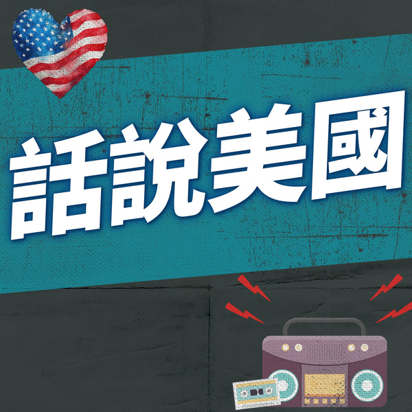 話說美國