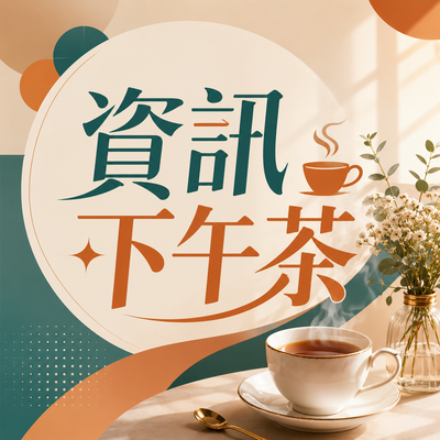 資訊下午茶