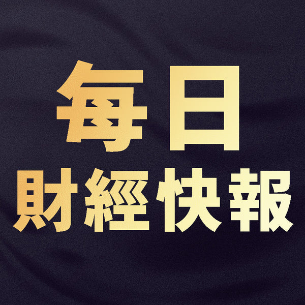 每日財經快報