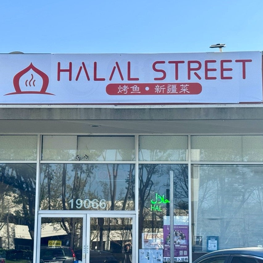Halal Street | 送酸奶🥣或卡瓦斯🍹(FM961子涵專屬)