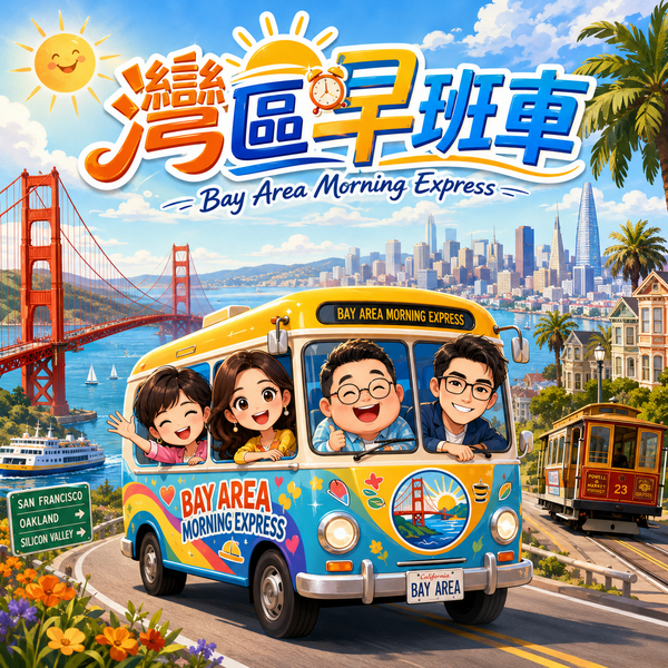 灣區早班車