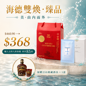 海德雙煥·臻品(韓國濟州島紅海參養生膠1盒+玻尿酸補水保濕修護急救面膜2盒)送典藏酒具