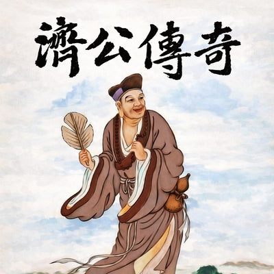 濟公傳奇