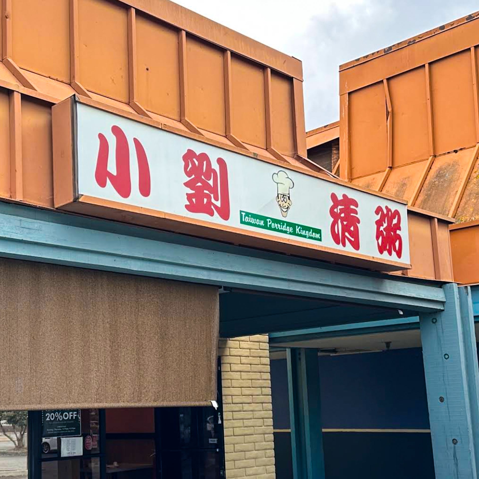 小劉清粥三店通用！滿$30立減$3