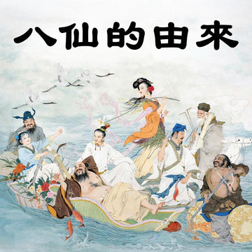 八仙的由來