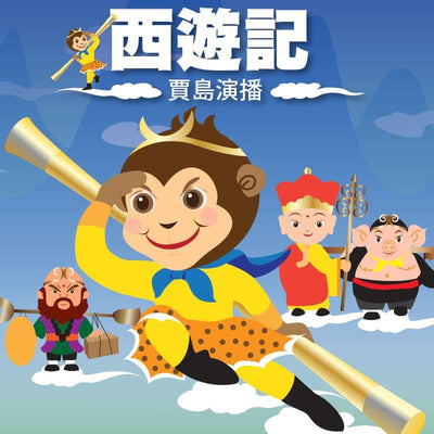 賈島叔叔話西遊