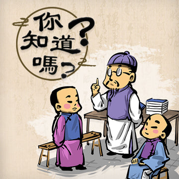 你知道嗎