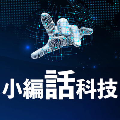 小編話科技
