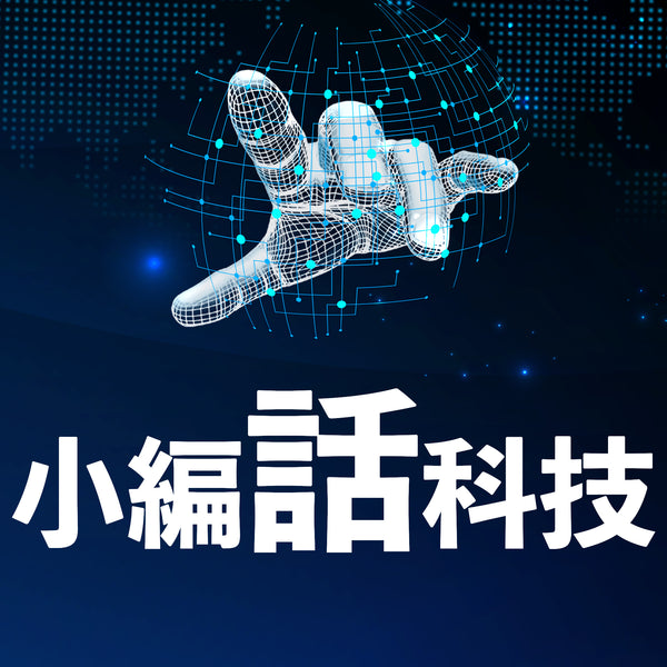 小編話科技