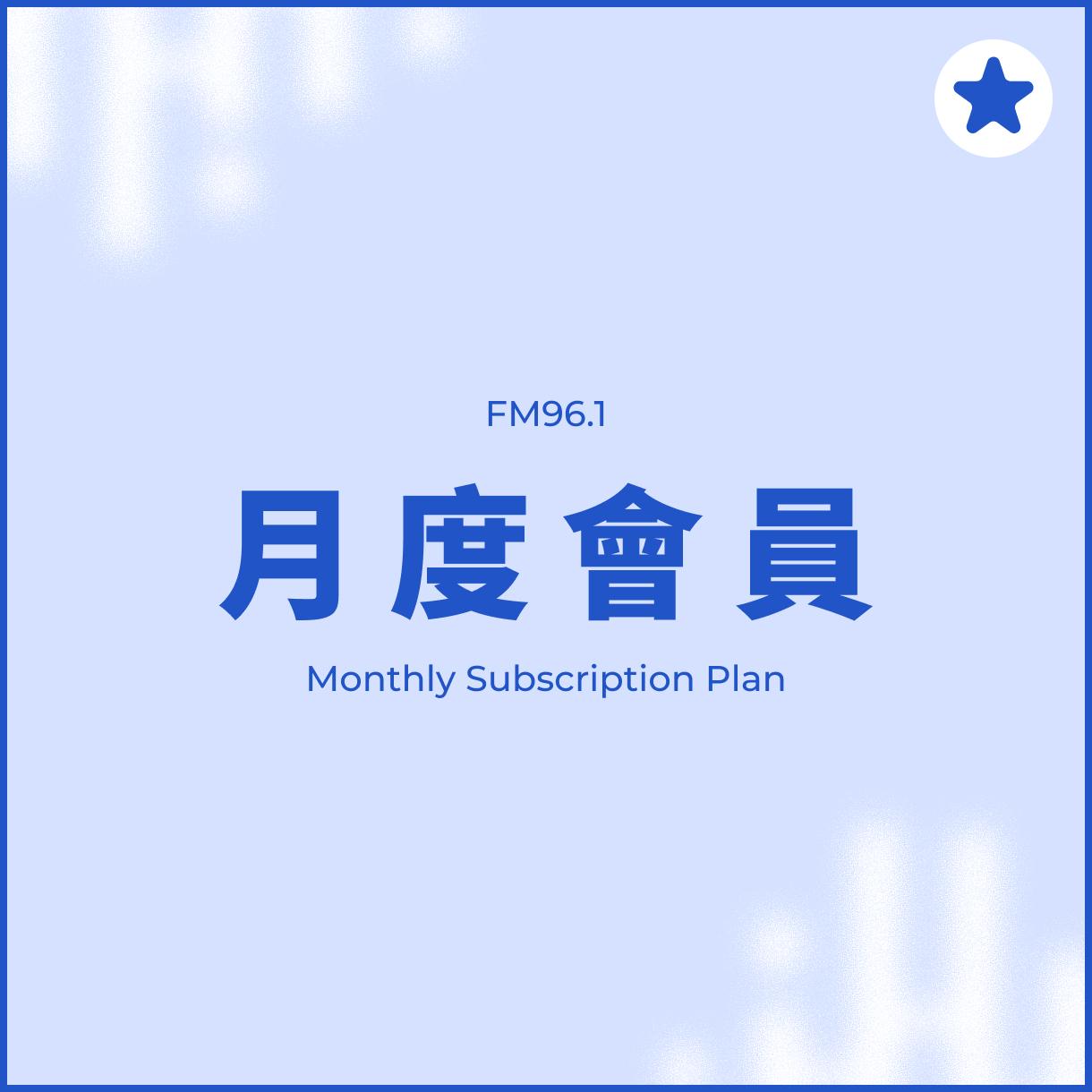 訂閱制會員 (月繳)