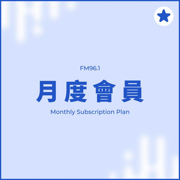 訂閱制會員 (月繳)