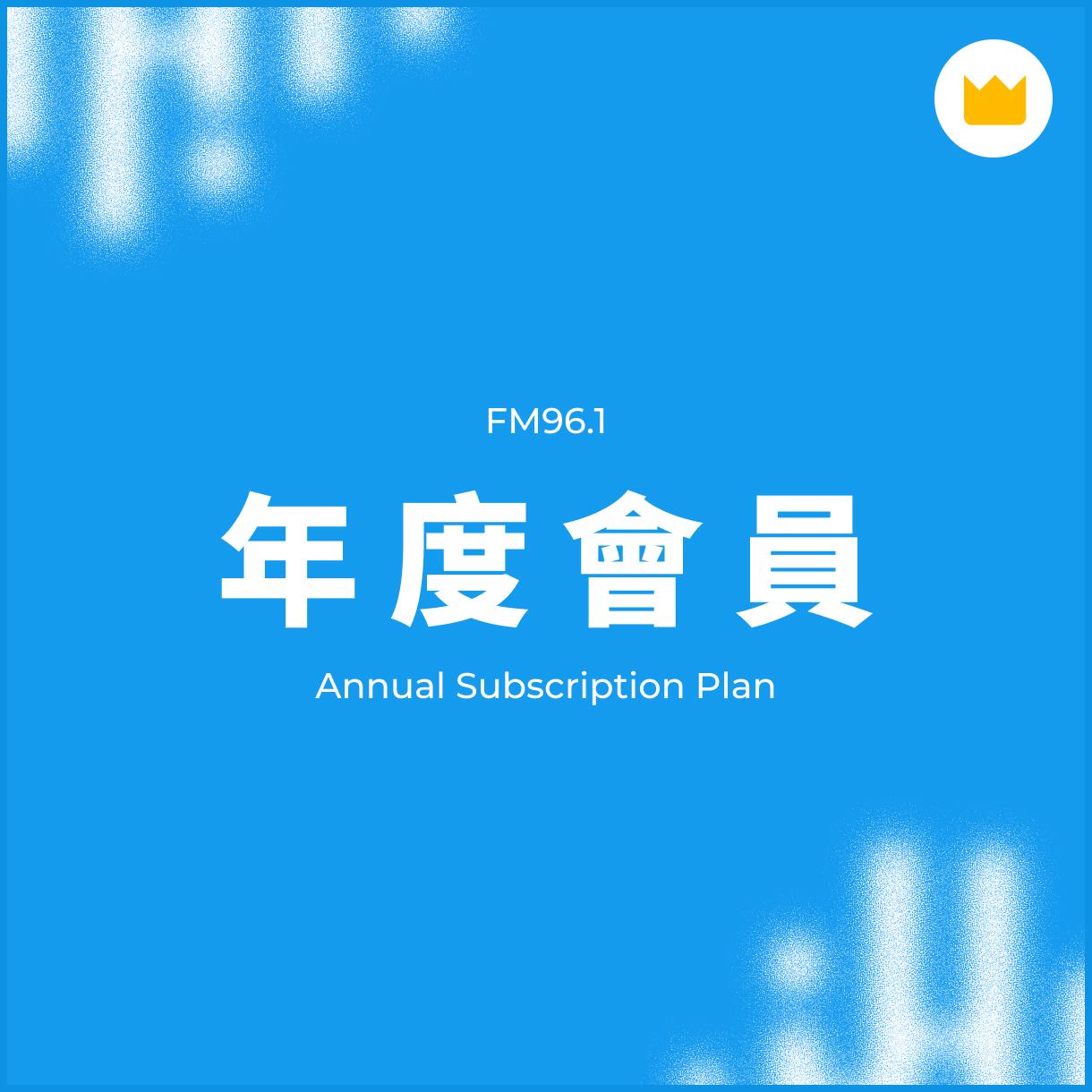 訂閱制會員 (年繳)